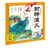醉染图书封神演义幼儿美绘本:第二卷9787558331527