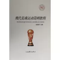 醉染图书现代足球运动简明教程9787500945451