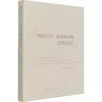 醉染图书明代人口、经济及区域灾荒应对9787010240473