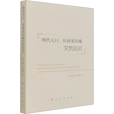 醉染图书明代人口、经济及区域灾荒应对9787010240473