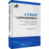 醉染图书直升机旋翼气动特风洞试验技术9787118124071