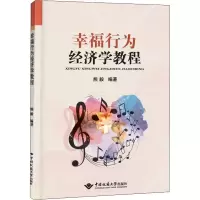 醉染图书幸福行为经济学教程9787562552161