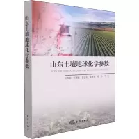 醉染图书山东土壤地球化学参数9787521008401