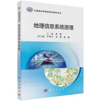 醉染图书地理信息系统原理9787030704399