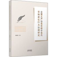 醉染图书全面从严治实践非制度化行为治理研究9787201177779