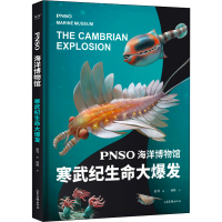 醉染图书PNSO海洋博物馆 寒武纪生命大爆发9787547441206