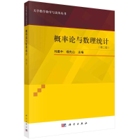 醉染图书概率论与数理统计(第二版)9787030713636