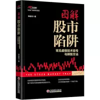 醉染图书图解陷阱 常见虚技术信号与辨别方法9787513668989