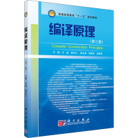 醉染图书编译原理9787030246950