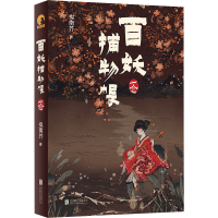 醉染图书百妖捕物帐 一念9787559659545