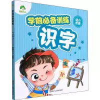 醉染图书学前训练 识字9787534066368