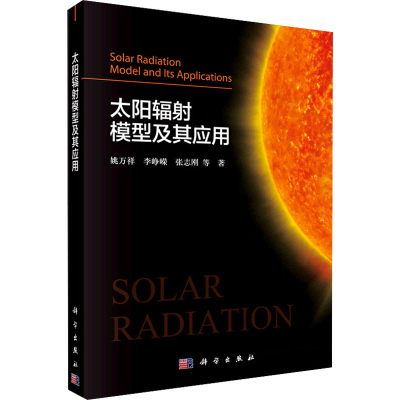 醉染图书太阳辐模型及其应用9787030714138