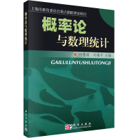 醉染图书概率论与数理统计9787030143