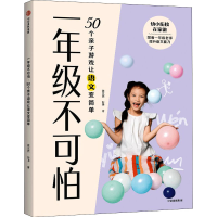 醉染图书一年级不可怕 50个亲子游戏让语文变简单9787521739039