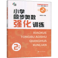 醉染图书小学同步奥数强化训练 2年级 第2版9787305255779