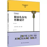 醉染图书职业礼仪与形象设计 微课版97873003000