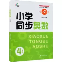 醉染图书小学同步奥数 4年级 第4版9787305255731