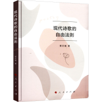 醉染图书现代诗歌的自由法则978701024