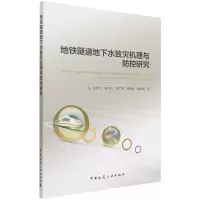 醉染图书地铁隧道地下水致灾机理与防控研究9787112270668