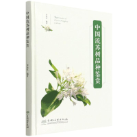 醉染图书中国流苏树品种鉴赏(精)9787521916003