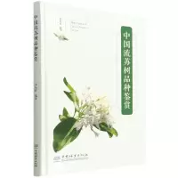 醉染图书中国流苏树品种鉴赏(精)9787521916003