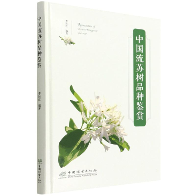醉染图书中国流苏树品种鉴赏(精)9787521916003