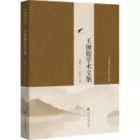 醉染图书王锺翰学术文集9787566019271