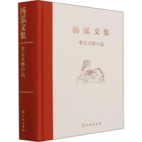 醉染图书考古文物小品9787501073184