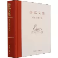 醉染图书考古文物小品9787501073184