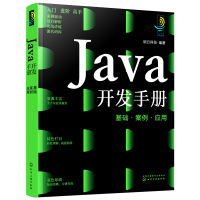 醉染图书Java开发手册:基础·案例·应用9787122403360