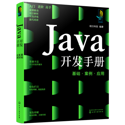 醉染图书Java开发手册:基础·案例·应用9787122403360