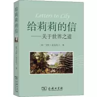醉染图书给莉莉的信——关于世界之道9787100047975
