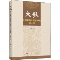 醉染图书大歌 贵州非物质文化遗产传承人的文学人类学9787010668