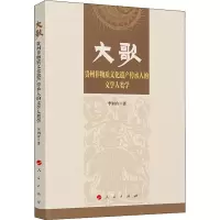 醉染图书大歌 贵州非物质文化遗产传承人的文学人类学9787010668