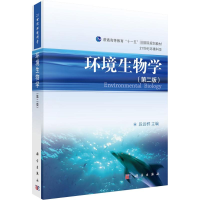 醉染图书环境生物学(第2版)9787030260895