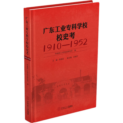 醉染图书广东工业专科学校校史考 1910-19529787568352