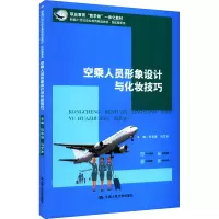 醉染图书空乘人员形象设计与化妆技巧9787300301