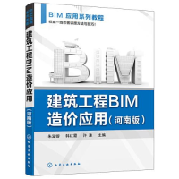 醉染图书建筑工程BIM造价应用(河南版)9787122405852
