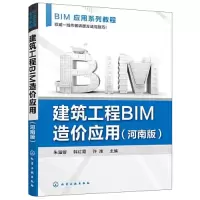 醉染图书建筑工程BIM造价应用(河南版)9787122405852