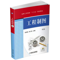 醉染图书工程制图第2版9787111560685
