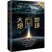 醉染图书地球大炮9787576308877