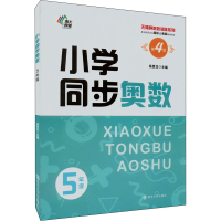 醉染图书小学同步奥数 5年级 第4版9787305255748