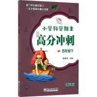 醉染图书小学科学期末高分冲刺 5年级下 教科版978757261