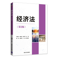 醉染图书经济法(第2版)9787302600374