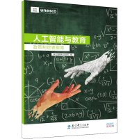 醉染图书人工智能与教育 政策制定者指南9787519128524