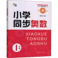 醉染图书小学同步奥数 1年级 第4版9787305255700