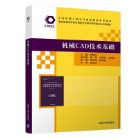 醉染图书机械CAD技术基础9787302576631
