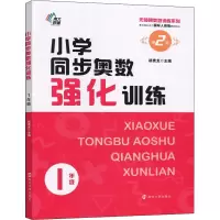 醉染图书小学同步奥数强化训练 1年级 第2版9787305255762