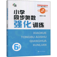 醉染图书小学同步奥数强化训练 6年级 第2版9787305255816