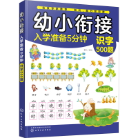 醉染图书幼小衔接入学准备5分钟 识字500题9787120489